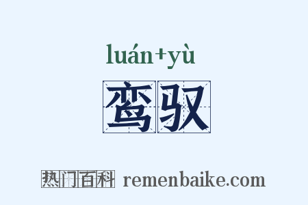 鸾驭是什么意思的图片
